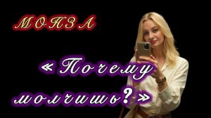 МОНЗА «Почему молчишь?»