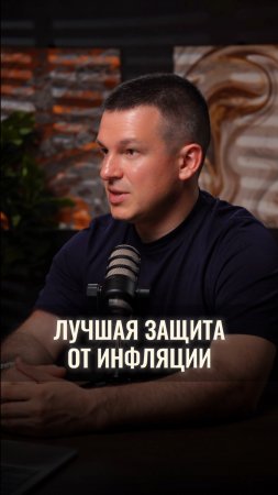 Лучшая защита от инфляции