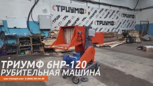 РУБИТЕЛЬНАЯ МАШИНА ТРИУМФ 6НР-120 ДЛЯ ПЕРЕРАБОТКИ ДРЕВЕСНЫХ ОТХОДОВ