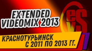 Extended VideoMix 2013 (Город Краснотурьинск с 2011 по 2013гг.)