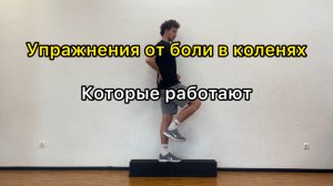 Упражнения от боли в коленях