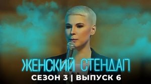 Женский стендап сборник новых выпусков