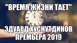 Время жизни тает