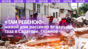 «Подъезд рухнул ***! Такого в жизни не видел!»: взрыв газа в Саратове. Что известно