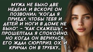 Мужа не было две недели, и вскоре он позвонил. Слушать аудио истории