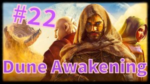 Dune: Awakening #22 Котловина Хагга.......