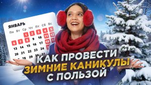 Как провести зимние каникулы с пользой для подготовки к ЕГЭ по Английскому? I Умскул