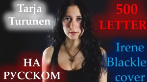 Tarja Turunen - 500 letters (RUSSIAN COVER | НА РУССКОМ)
