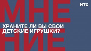 Мнение: Храните ли вы свои детские игрушки?