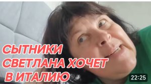 САМВЕЛ АДАМЯН, СЫТНИКИ, СВЕТА ХОЧЕТ В ИТАЛИЮ..