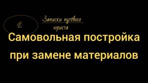 Спор о праве на самовольную постройку: ответы на два вопроса от Верховного Суда РФ.