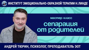 Сепарация / Андрей Тюрин / Мастер-класс