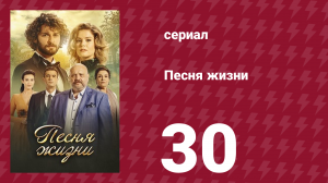 Песня жизни 30 серия (сериал, 2016)