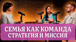 Семья как команда. Стратегия и миссия семьи Красновых.