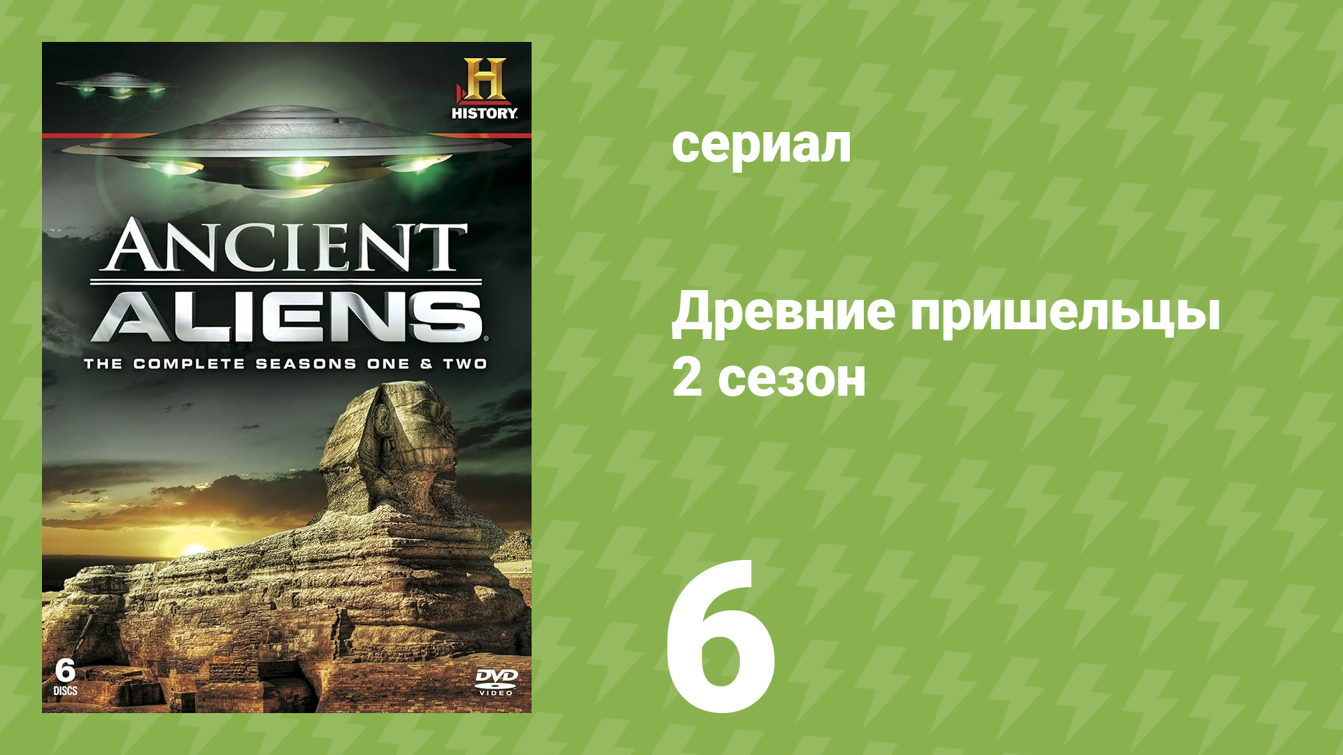 Древние пришельцы 2 сезон 6 серия «Инопланетные технологии» (документальный сериал, 2010)