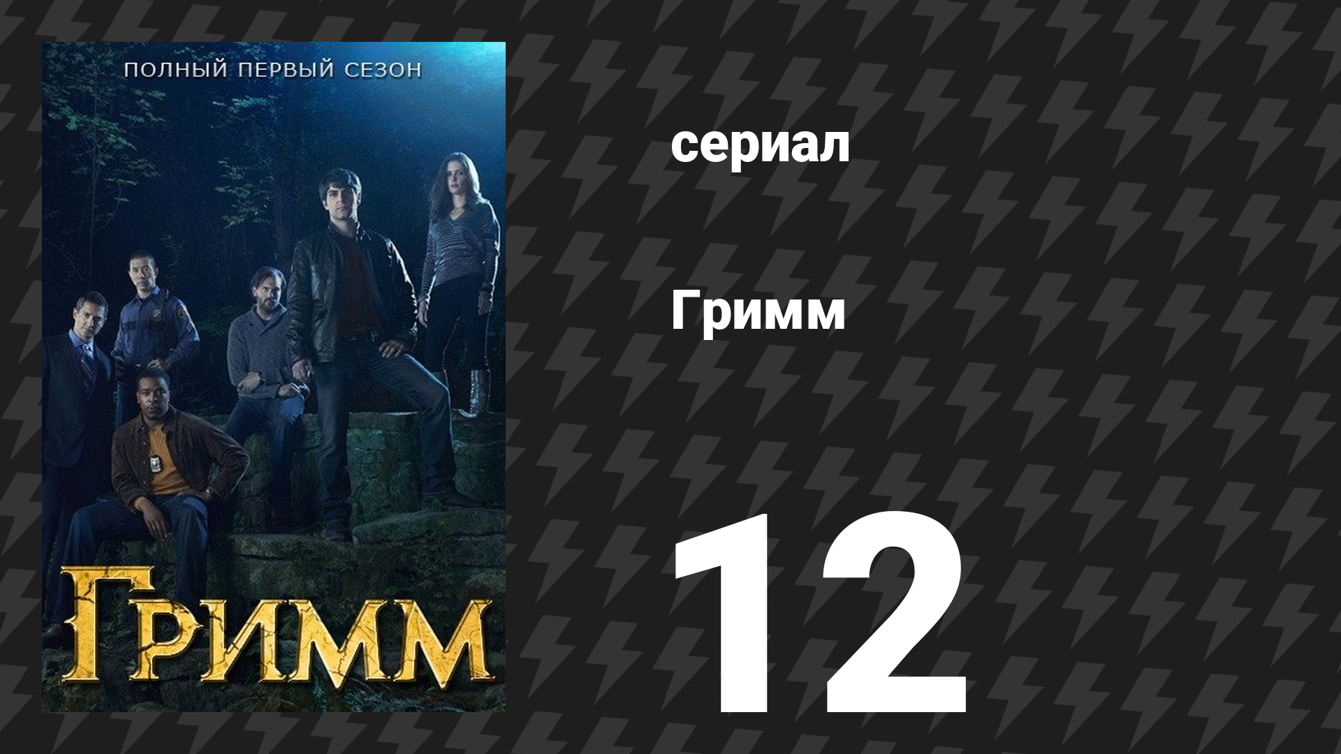 Гримм 1 сезон 12 серия «Последний настоящий Гримм» (сериал, 2011)