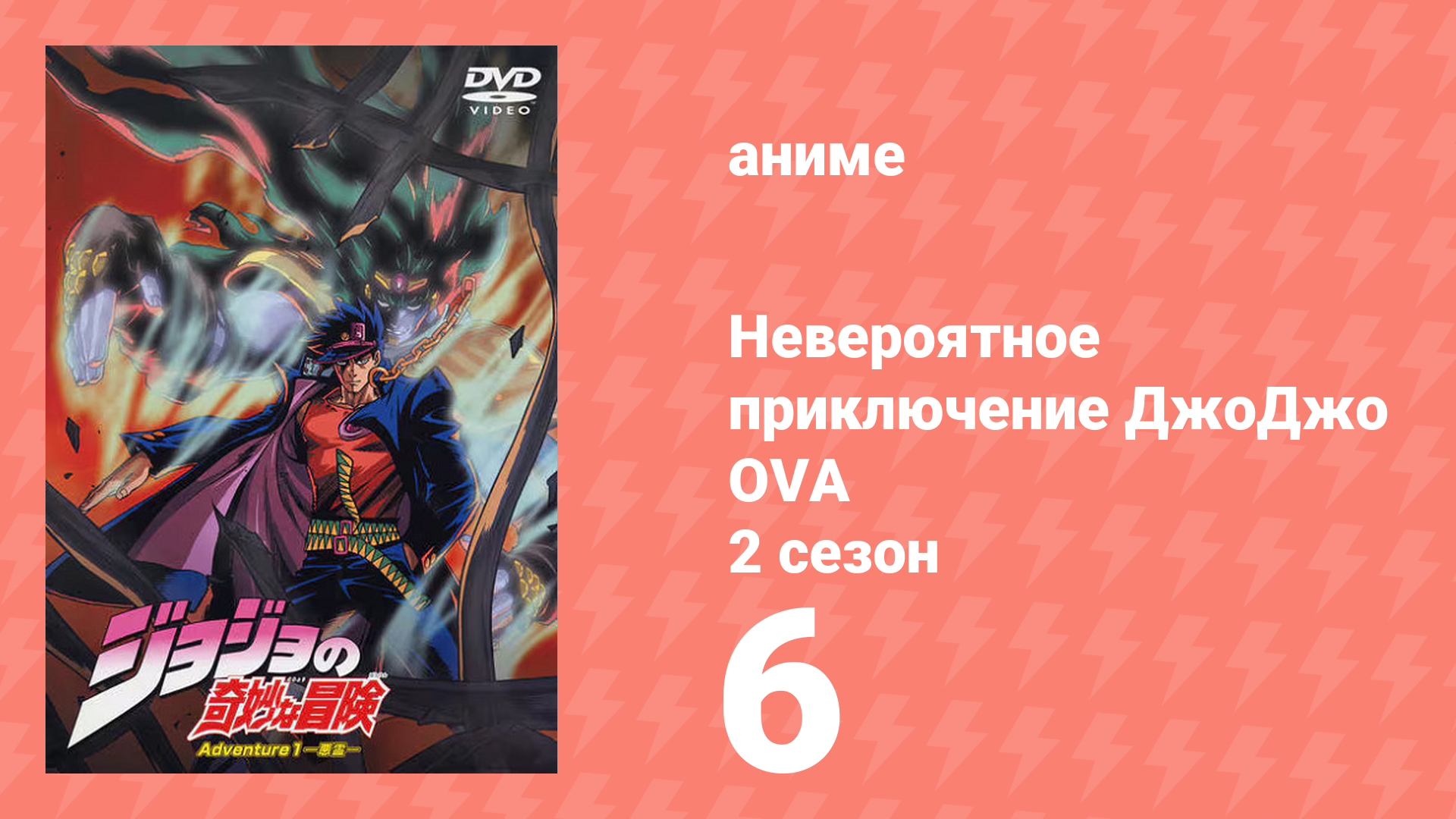 Невероятное приключение ДжоДжо OVA 6 серия (аниме-сериал, 2000)