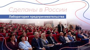 Сделаны в России. «Лаборатория предпринимательства»