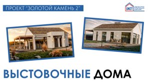 Наши выставочные дома в новом проекте