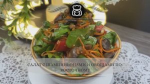 Салат с шампиньонами и овощами по-восточному