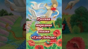 Аудиосказка «Гуси-Лебеди»