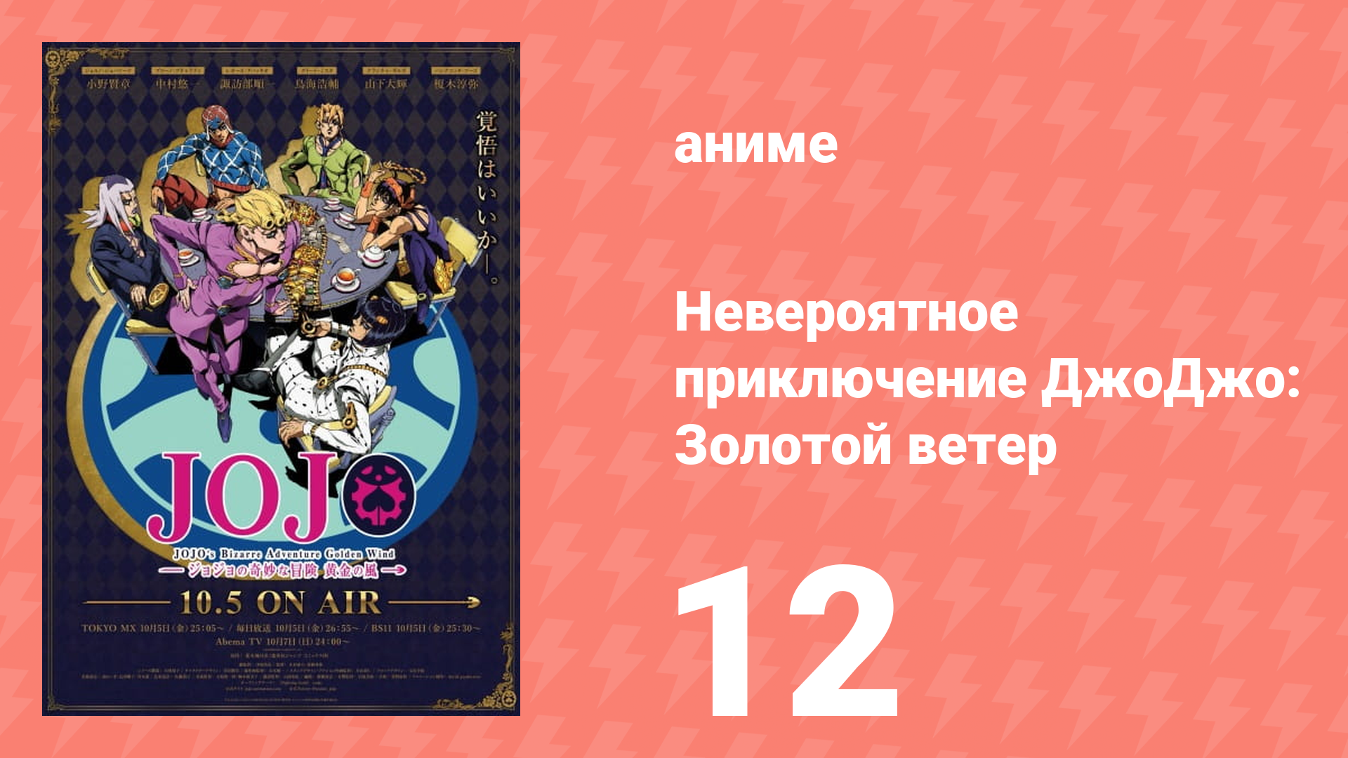 Невероятное приключение ДжоДжо: Золотой ветер 12 серия (аниме-сериал, 2018)
