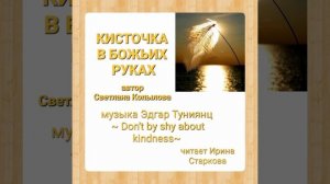 СВЕТЛАНА КОПЫЛОВА "КИСТОЧКА В БОЖЬИХ РУКАХ".