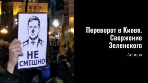 Переворот в Киеве. Свержение Зеленского