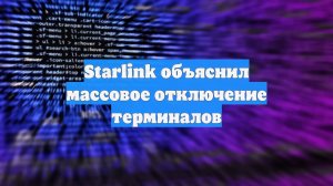 Starlink объяснил массовое отключение терминалов