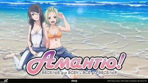 Амантю! 2 сезон, 8 серия