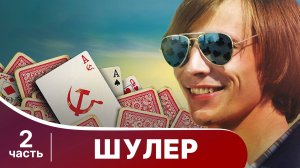 Шулер. Все серии с 5 по 8. Криминальная драма. Сериал.