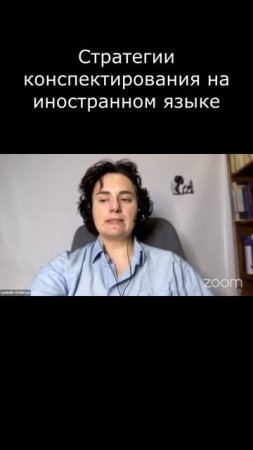 Стратегии конспектирования на иностранном языке