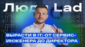 Вырасти в IT: от сервис-инженера до директора