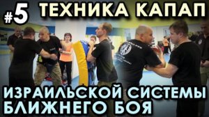 Техника КАПАП – Израильской системы ближнего боя - 5. Семинар Кароля ЗВЕЖХОВСКОГО.