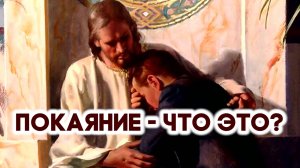 Что есть покаяние, которое проповедовал Господь?