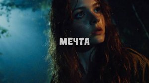 Мечта. Новая песня новый клип от Шкатулка Музыканта Автор Ш. А #музыка #шкатулкамузыканта
