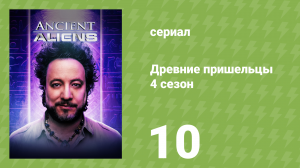 Древние пришельцы 4 сезон 10 серия «Пришельцы и динозавры» (документальный сериал, 2012)