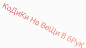 ✨Коды НА вещи В брук✨