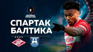 "Спартак" обыграет "Балтику" во 2-м туре РПЛ? Или будет сенсация?