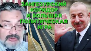 А.ШПУНТ: Зангезурский коридор позволит Алиеву стать главным поставщиком энергоносителей в Европу