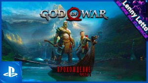 God of War | Прохождение. Часть 1 | PS5