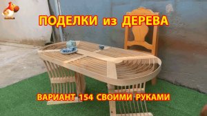 Поделки из дерева своими руками для дачи и сада вариант (154) 🪚🔨🪛