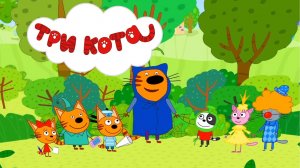 Три Кота | Три Кота Большой Сборник | Три Кота Мультик для детей смотреть | Развивающие игры