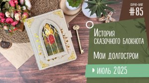 Скрап-Влог №85/ История сказочного блокнота, работа над долгостроями, уборка в мастерской