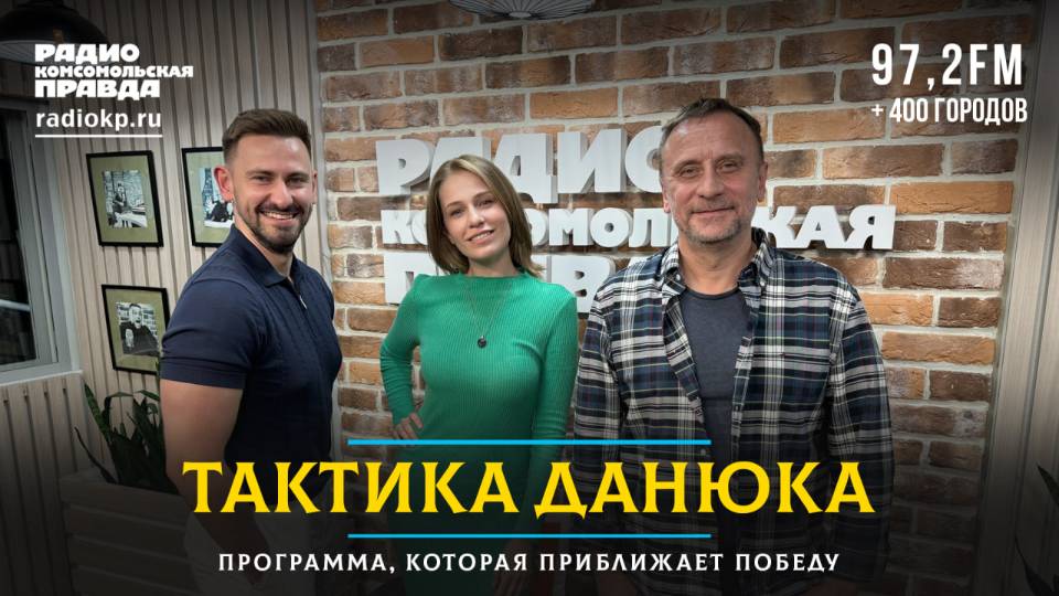 Переговоры России и Украины, снижение ключевой ставки, блокировка фильмов | ТАКТИКА ДАНЮКА