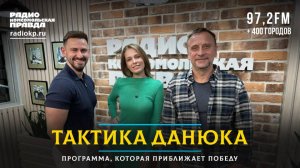 Переговоры России и Украины, снижение ключевой ставки, блокировка фильмов | ТАКТИКА ДАНЮКА