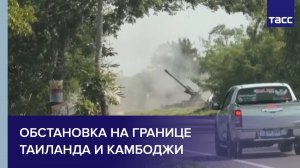 Обстановка на границе Таиланда и Камбоджи