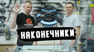Наконечники для подводной охоты