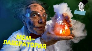 МЕМ-ЛАБОРАТОРИЯ 2