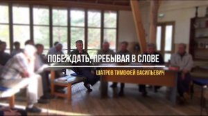 01. «Побеждать, пребывая в Слове»